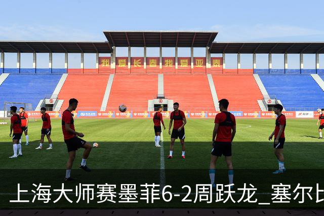 上海大师赛墨菲6-2周跃龙 塞尔比4连鞭逆转庞俊旭