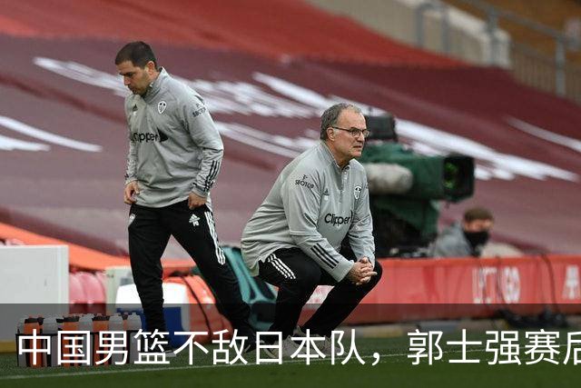 中国男篮不敌日本队,郭士强赛后发声