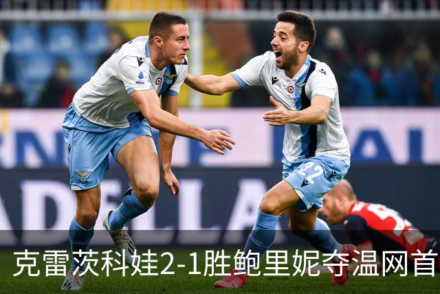 克雷茨科娃2-1胜鲍里妮夺温网首冠 大满贯第二冠