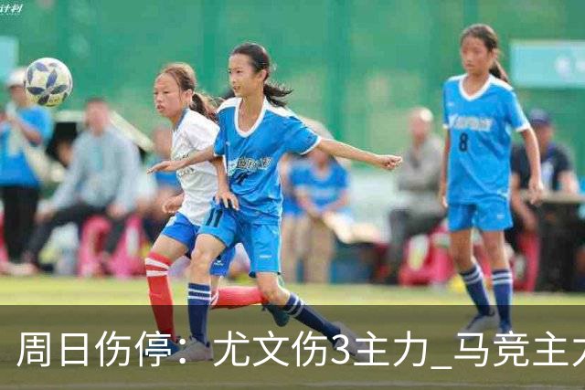 周日伤停:尤文伤3主力 马竞主力前锋出战成疑