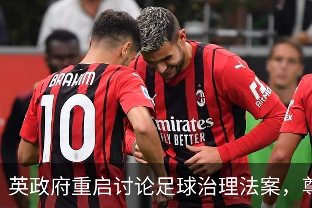 英政府重启讨论足球治理法案，尊重球迷地位