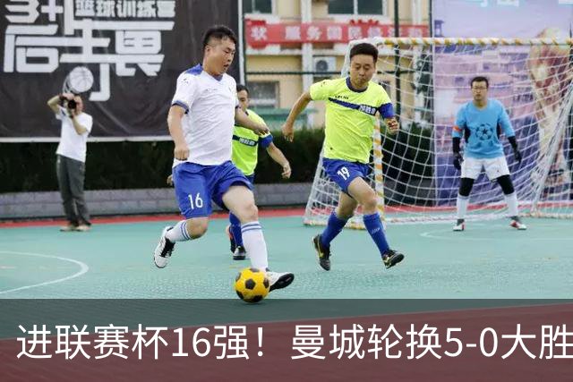 进联赛杯16强！曼城轮换5-0大胜诺维奇 17岁桑巴双响新援阿兰传射